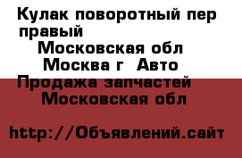  Кулак поворотный пер правый Mitsubishi Lacer 9 - Московская обл., Москва г. Авто » Продажа запчастей   . Московская обл.